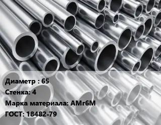 Труба алюминиевая 65 s=4 Марка: АМг6М ГОСТ: 18482-79